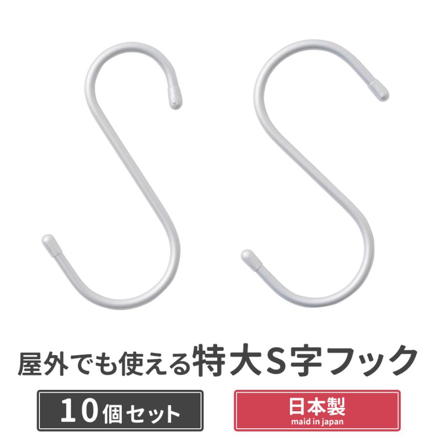 S字フック 特大 耐荷重 12kg サビない Sじフック 単管パイプ用 特大S字フック 10個セット の商品画像