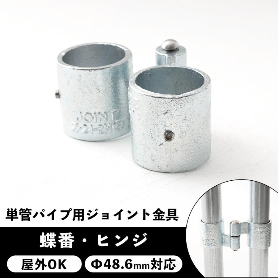 単管パイプ ジョイント 金具 扉 ドア 蝶番・ヒンジ 種類 部品 工場