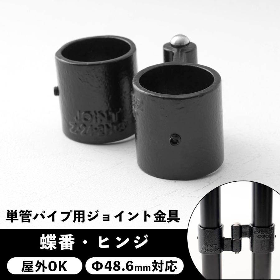 単管パイプ ジョイント 金具 扉 ドア 蝶番・ヒンジ 黒 種類 部品 工場