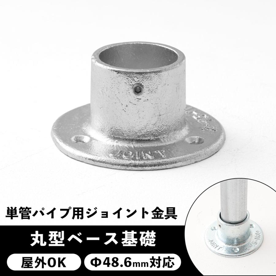 単管パイプ ジョイント 固定ベース 金具 足場 種類 部品 工場 小屋 diy 屋外対応 無塗装 シルバー 丸型ベース基礎 パイプコネクター ジョイコ : カーテン 窓 壁紙 インテリアデポ - 通販 - Yahoo!ショッピング 単管パイプ ジョイント 固定ベース 金具 足場 種類 部品 工場 小屋 diy 屋外対応 無塗装 シルバー 丸型ベース基礎 パイプコネクター ジョイコ : カーテン 窓 壁紙 インテリアデポ - 通販 - Yahoo!ショッピング