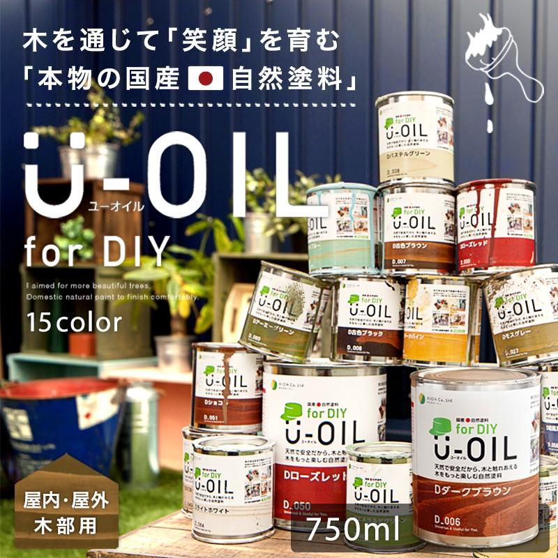 ペンキ 自然塗料 U-OIL ユーオイル for DIY 750ml 屋内 屋外共用 H-N-0 