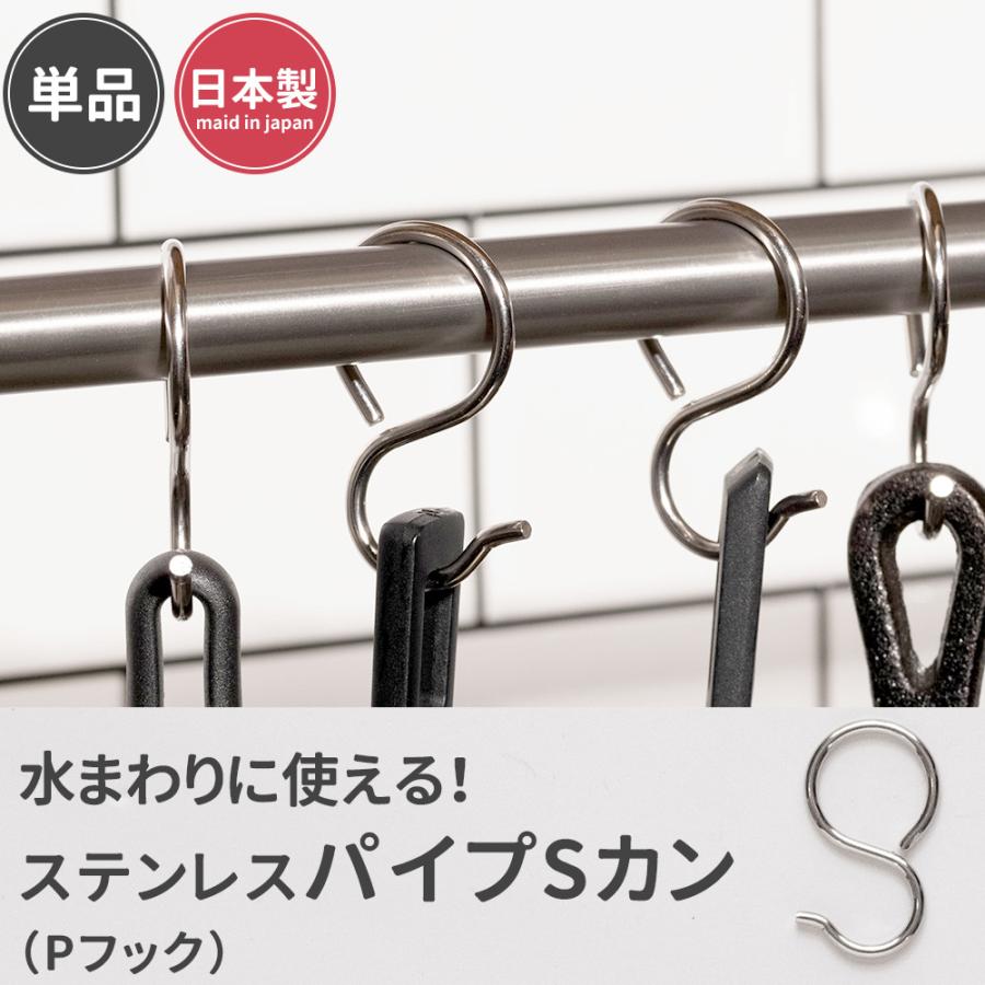 パイプSカンフック ステンレス製 おしゃれ 吊り下げ 収納 引っ掛ける