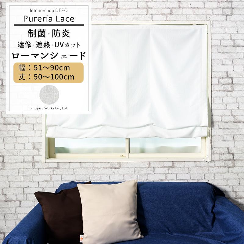 ローマンシェード レースシェード ミラーレース 遮熱 UVカット 遮像 抗菌 防炎 見えない ドラム型 幅51〜90cm 丈50〜100cm RB259 ピュアリアレース 1枚 OKC5