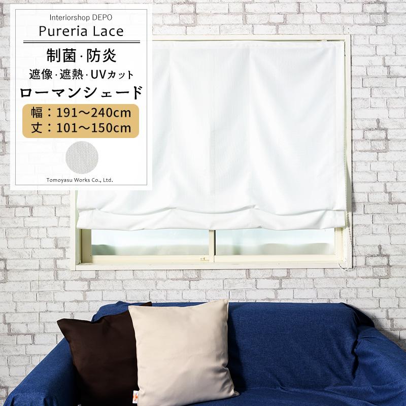 ローマンシェード レースシェード ミラーレース 遮熱 UVカット 遮像 抗菌 防炎 見えない I型 幅191〜240cm 丈101〜150cm RB259 ピュアリアレース 1枚 OKC5
