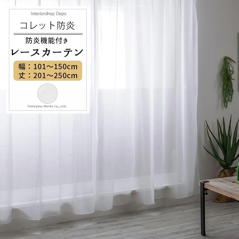 友安製作所 レースカーテン 防炎 コレット サイズオーダー 巾101