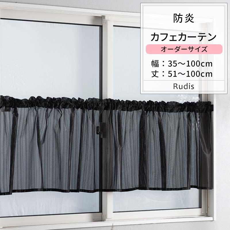 友安製作所 カフェカーテン レース おしゃれ ブラック 黒 防炎