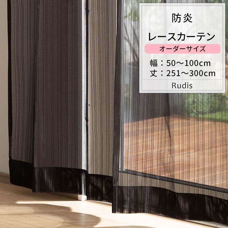 友安製作所 レースカーテン おしゃれ ブラック 黒 防炎 モノトーン
