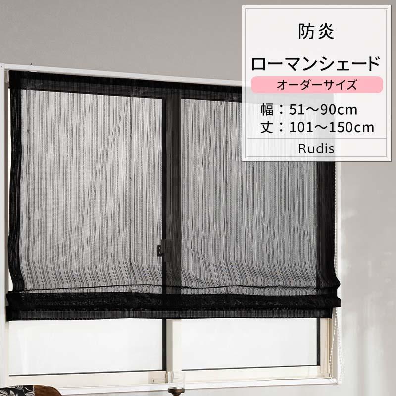 ローマンシェード レースシェード おしゃれ ブラック 黒 防炎 モノトーン オーダー ドラム型 幅51〜90cm 丈101〜150cm RB463 ルディス 1枚 OKC5