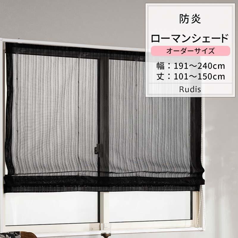 ローマンシェード レースシェード おしゃれ ブラック 黒 防炎 モノトーン オーダー I型 幅191〜240cm 丈101〜150cm RB463 ルディス 1枚 OKC5