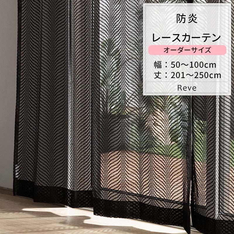友安製作所 レースカーテン おしゃれ ブラック 黒 防炎 友安製作所 レースカーテン おしゃれ ブラック 黒 防炎