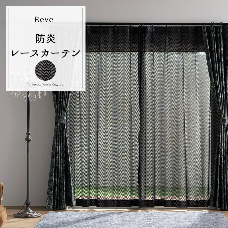 友安製作所 レースカーテン おしゃれ ブラック 黒 防炎 モノトーン