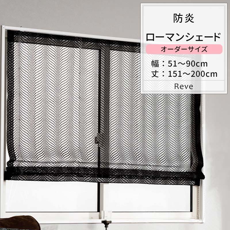 ローマンシェード レースシェード おしゃれ ブラック 黒 防炎 モノトーン オーダー ドラム型 幅51〜90cm 丈151〜200cm RB464 レーヴェ 1枚 OKC5