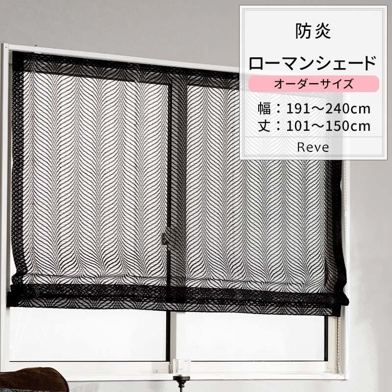 ローマンシェード レースシェード おしゃれ ブラック 黒 防炎 モノトーン オーダー I型 幅191〜240cm 丈101〜150cm RB464 レーヴェ 1枚 OKC5