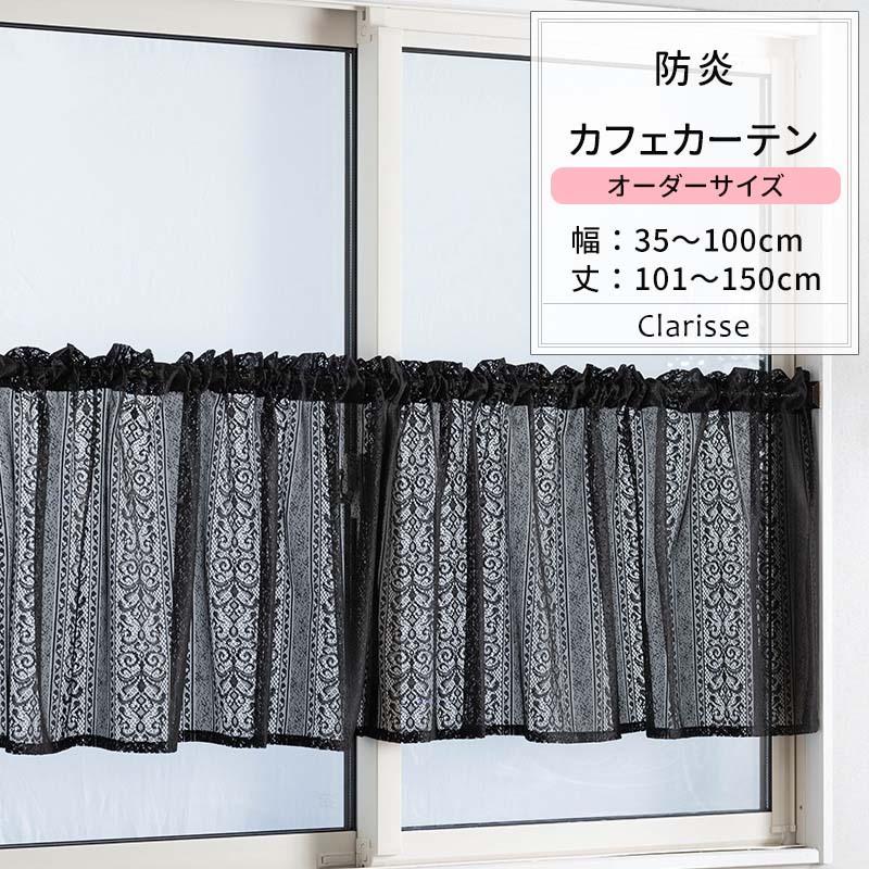 友安製作所 カフェカーテン レース おしゃれ ブラック 黒 防炎