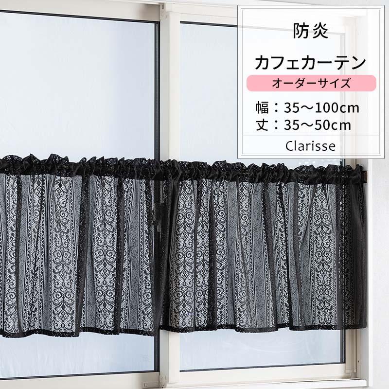 友安製作所 カフェカーテン レース おしゃれ ブラック 黒 防炎