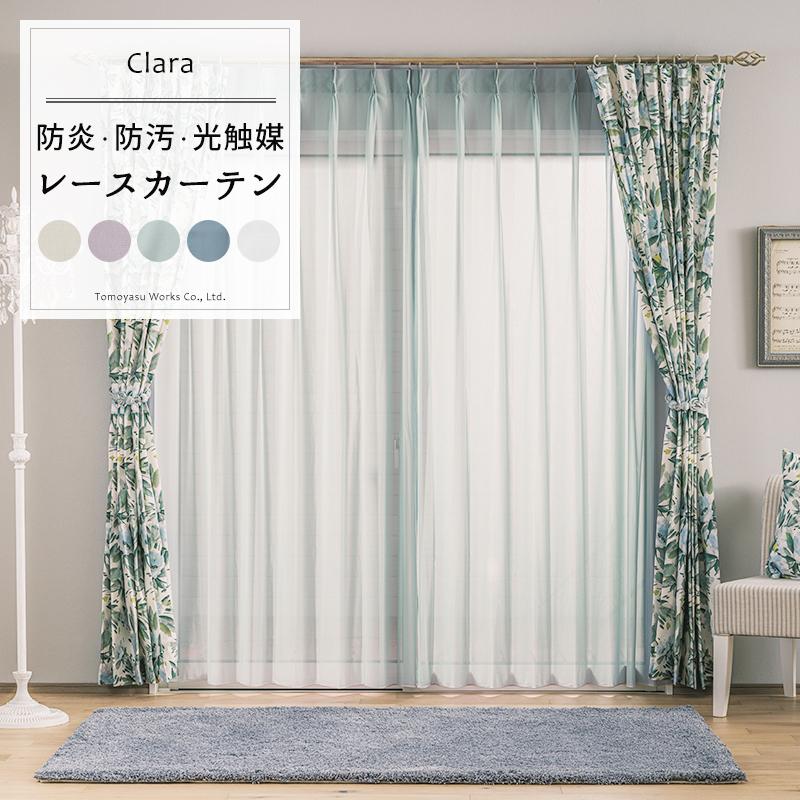 友安製作所 レースカーテン 2枚組 カラーレース 防炎 光触媒 おしゃれ