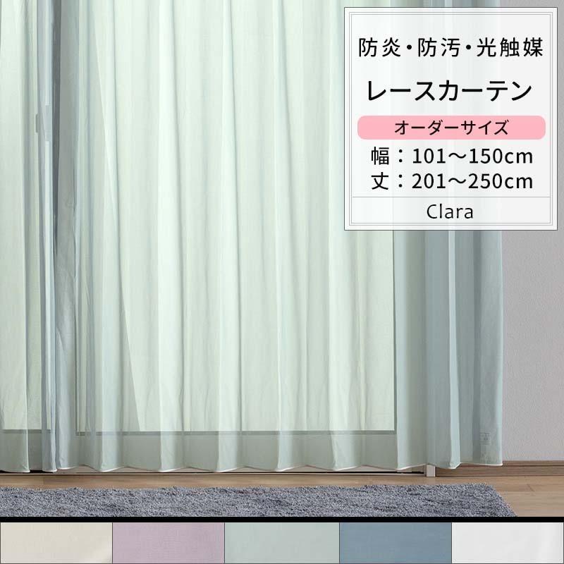 レースカーテン カラーレース 防炎 光触媒 おしゃれ オーダー 幅101〜150cm 丈201〜250cm RB466クララ 1枚 OKC5