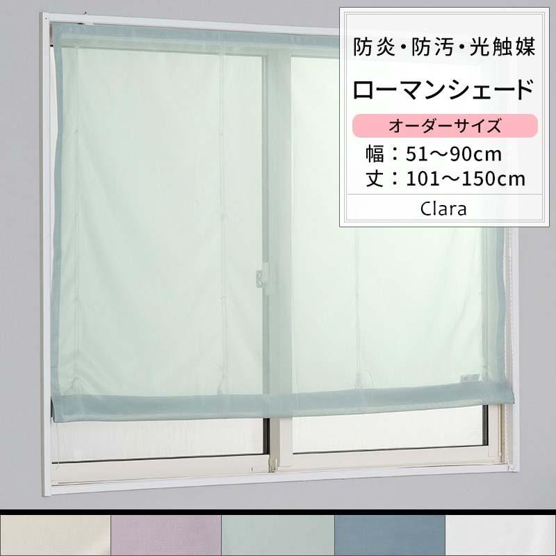 ローマンシェード レースシェード 防炎 光触媒 おしゃれ オーダー ドラム型 幅51〜90cm 丈101〜150cm RB466クララ 1枚 OKC5