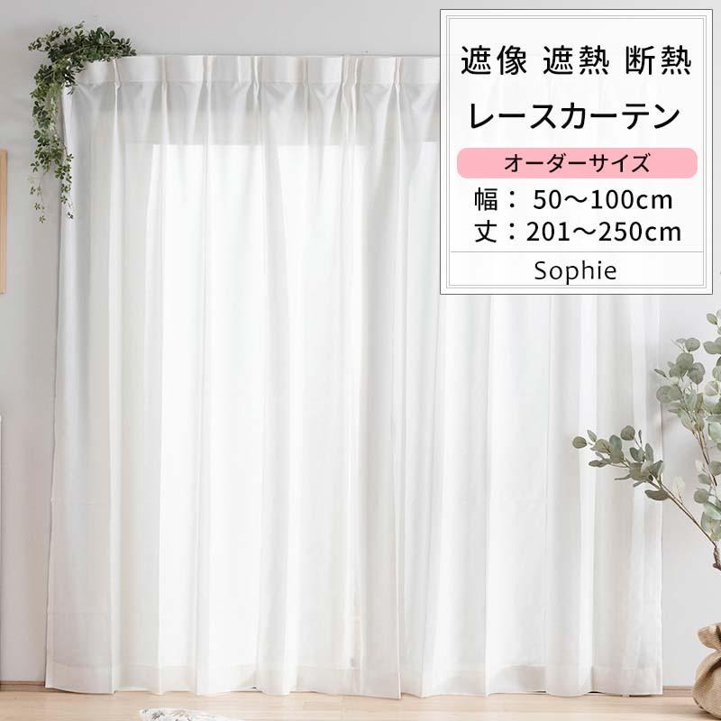 レースカーテン ミラーレース 遮熱 UVカット 遮像 見えない おしゃれ オーダー 幅50〜100cm 丈201〜250cm RH232 ソフィー 1枚 OKC5｜interior-depot