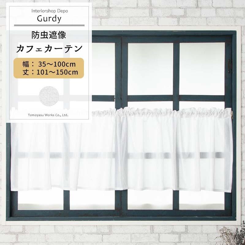 カフェカーテン ミラーレース 遮像 見えない 防虫 おしゃれ オーダー 幅35 100cm 丈101 150cm ガーディ Rh259 Okc5 Rh259 Cw カーテン レールのインテリアデポ 通販 Yahoo ショッピング