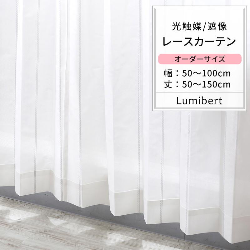 レースカーテン ミラーレース おしゃれ 光触媒 遮像 サイズオーダー 幅50 100cm 丈55 150cm Rh261 リュミベール 1枚 Okc5 Rh261 Eo カーテン レールのインテリアデポ 通販 Yahoo ショッピング