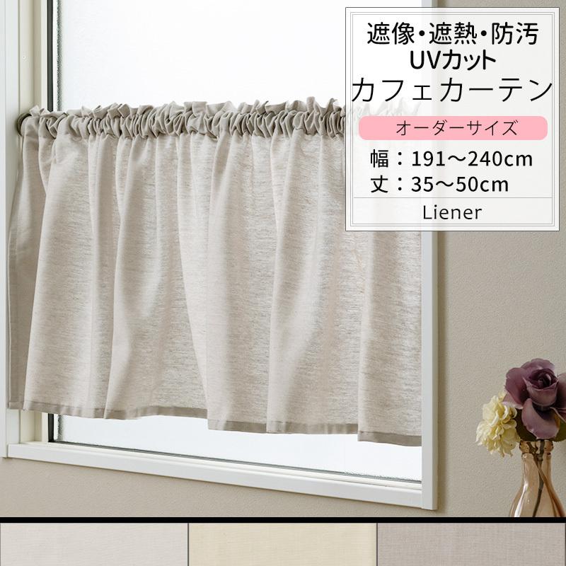 友安製作所 カフェカーテン 遮熱 レースカーテン リネン風 オーダー 小