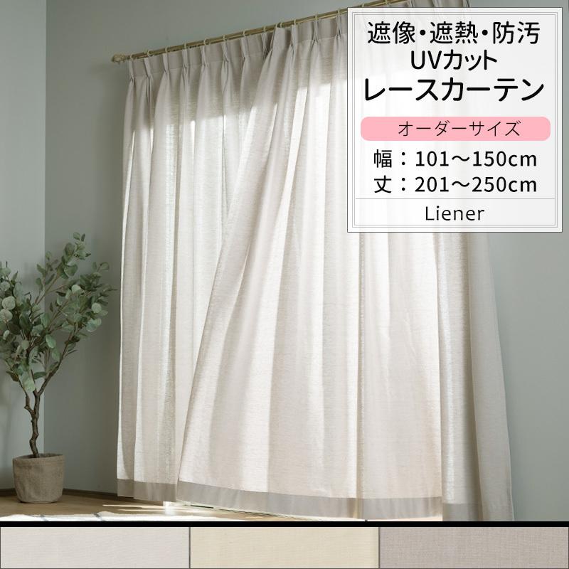 友安製作所 レースカーテン 遮熱 ミラーレース リネン風 オーダー 遮像