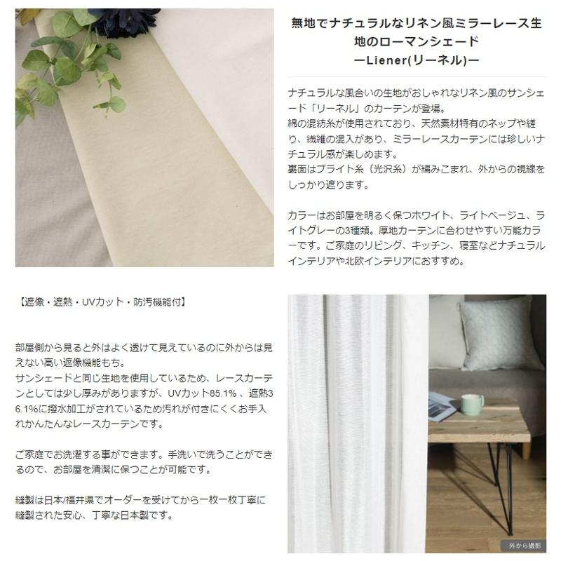 ローマンシェード ミラーレース リネン風 遮熱 UVカット 遮像 見えない オーダー I型 幅141〜190cm 丈101〜150cm RH264 リーネル 1枚 OKC5_2