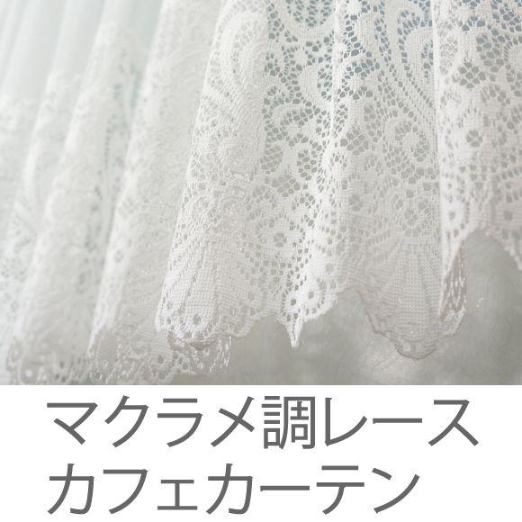 カフェカーテン レース 小窓用 マクラメ調レース/巾150cm×丈50・75cm