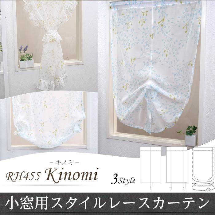 友安製作所 カフェカーテン 小窓用スタイルレースカーテン RH455