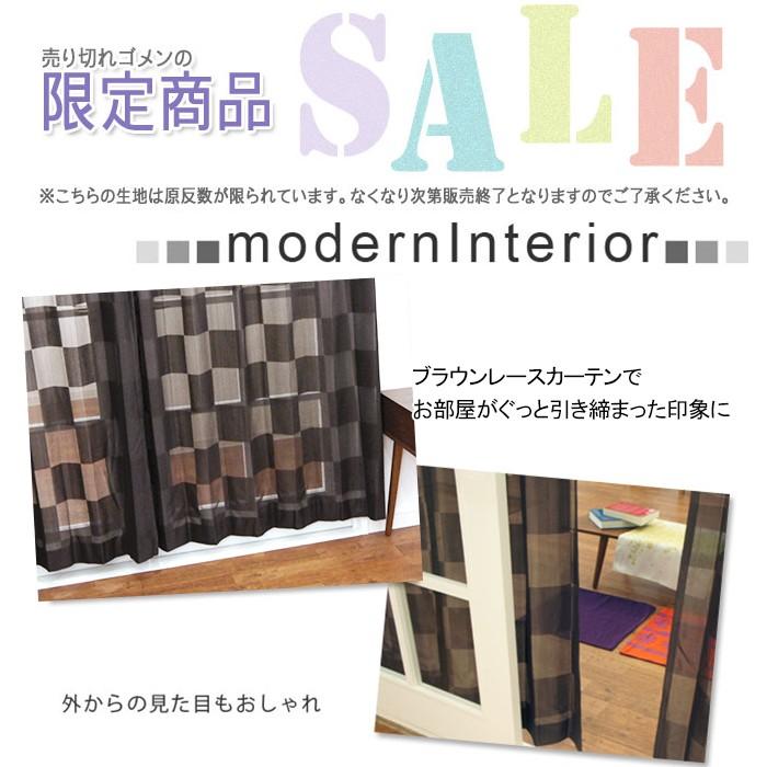 レースカーテン 市松チェック RS102ダース サイズオーダー 巾151〜200cm×丈151〜200cm OKC5|interior-depot|02
