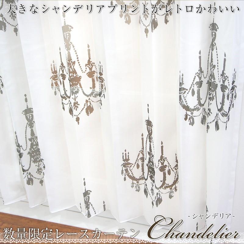 友安製作所 レースカーテン RS103シャンデリア サイズオーダー 巾101
