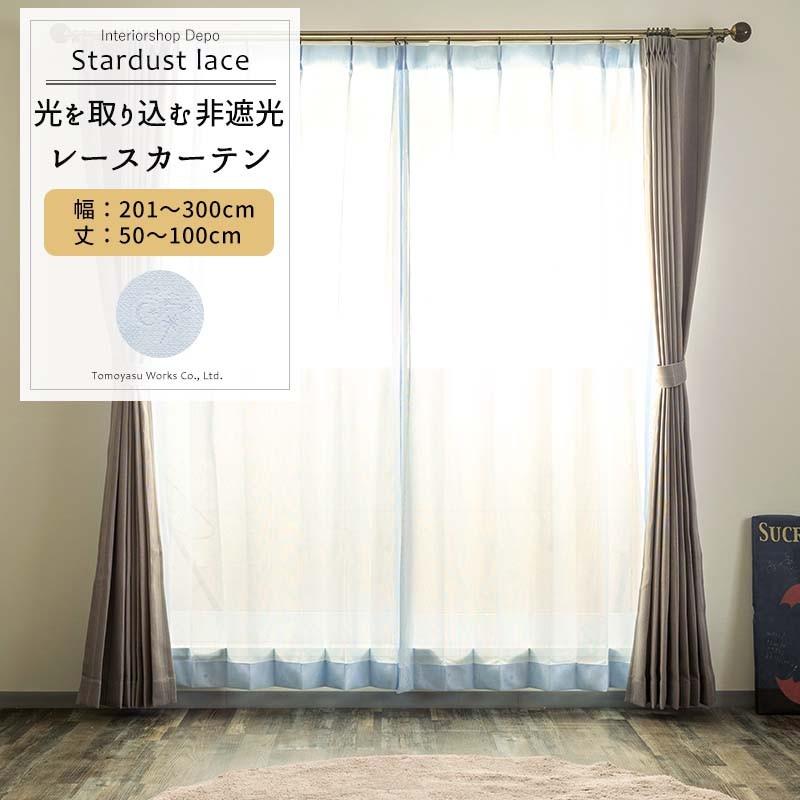 レースカーテン おしゃれ 北欧 星柄 安い オーダー 幅201〜300cm×丈50〜100cm RS116 スターダスト 1枚 OKC5