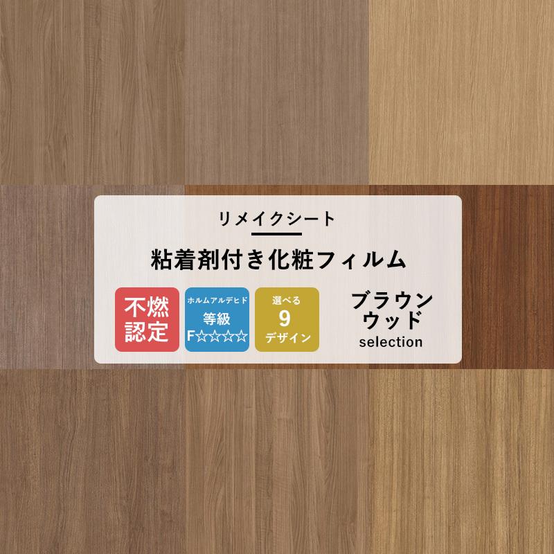 サンゲツ（SANGETSU） リメイクシート 木目調 壁紙 張り替え 自分で