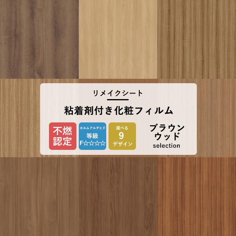 サンゲツ（SANGETSU） リメイクシート 木目調 壁紙 張り替え 自分で