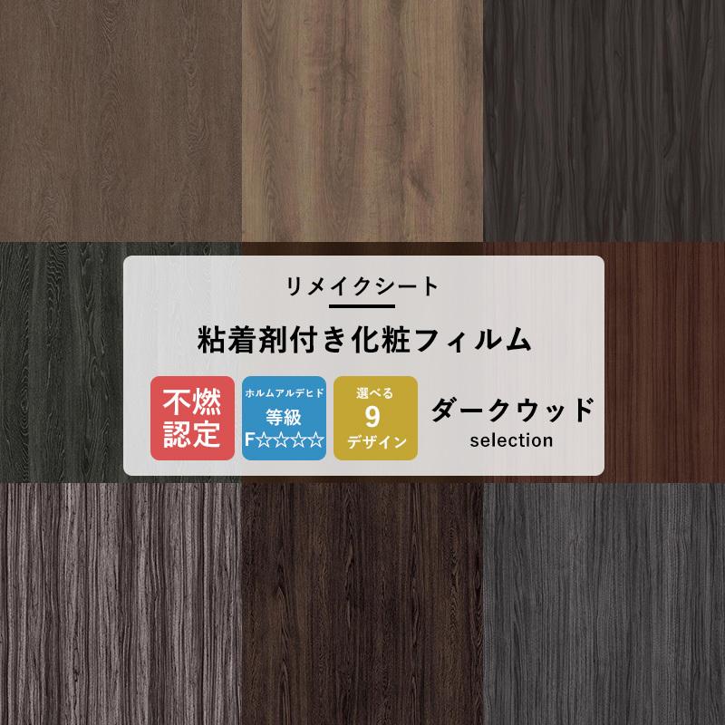 サンゲツ（SANGETSU） リメイクシート 木目調 壁紙 張り替え 自分で