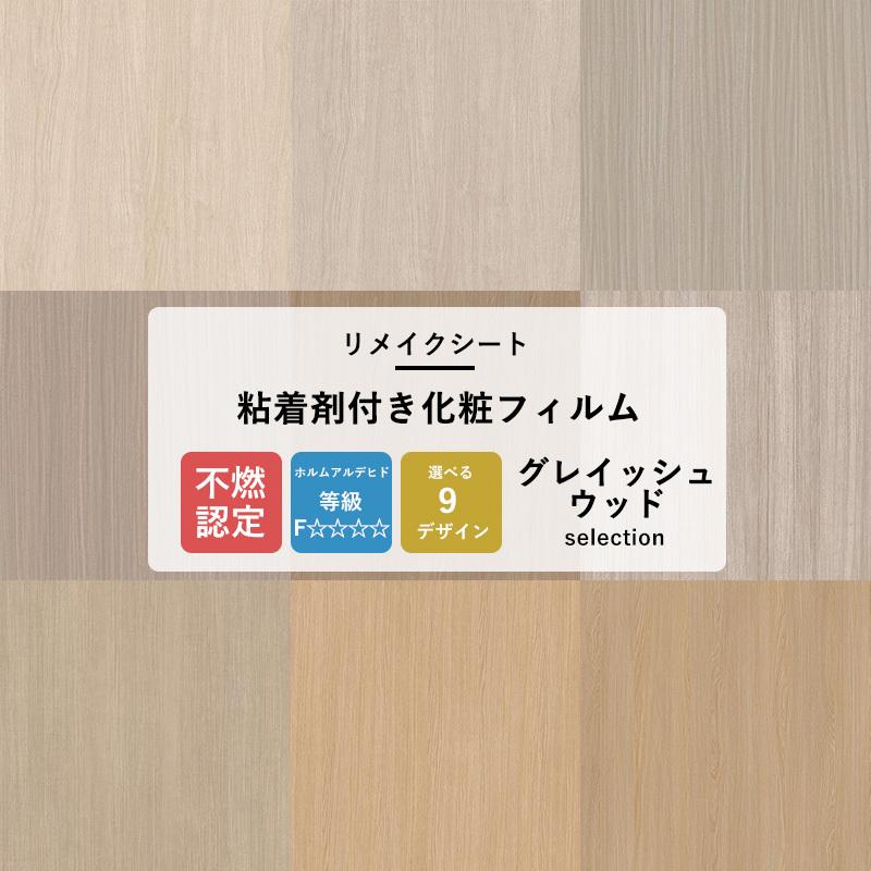 サンゲツ（SANGETSU） リメイクシート 木目調 壁紙 張り替え 自分で