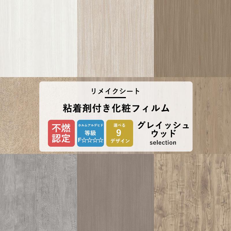 サンゲツ リメイクシート 木目調 壁紙 張り替え 自分で 壁紙