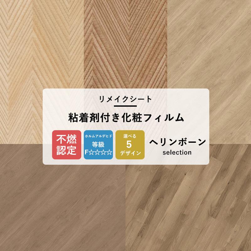 リメイクシート 木目調 ヘリンボーン 壁紙 張り替え 自分で 壁紙シール 補修 Diy カッティングシート リフォーム 内装 5柄 サンゲツ リアテック Jq Rtc He3 カーテン レールのインテリアデポ 通販 Yahoo ショッピング