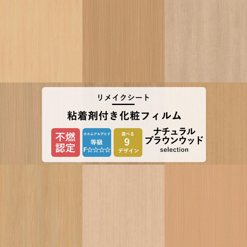 サンゲツ（SANGETSU） リメイクシート 木目調 壁紙 張り替え 自分で