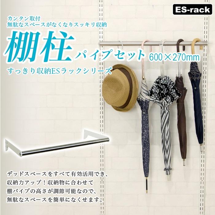棚柱 Diy 棚 簡単 すっきり収納esラック用 パイプセット 600 270mm Jq Sa Esp600 カーテン レールのインテリアデポ 通販 Yahoo ショッピング