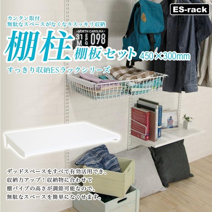棚柱 Diy 棚 簡単 すっきり収納esラック用 棚板セット 450 300mm Jq Sa Est4530 カーテン レールのインテリアデポ 通販 Yahoo ショッピング