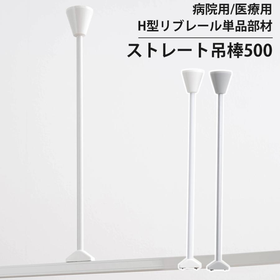 病院用 医療用 カーテンレール 部品 吊り下げ ストレート吊棒500 H型