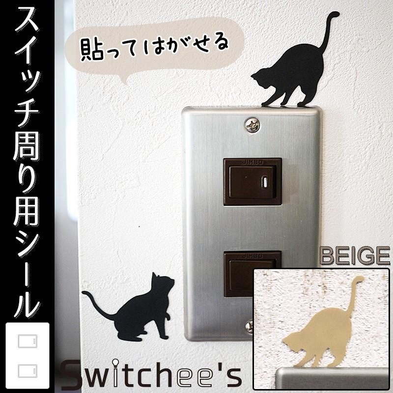 ウォールステッカー スイッチシール コンセント 壁デコシール だまし絵 Switchee's　ネコ〜出会い〜｜interior-depot