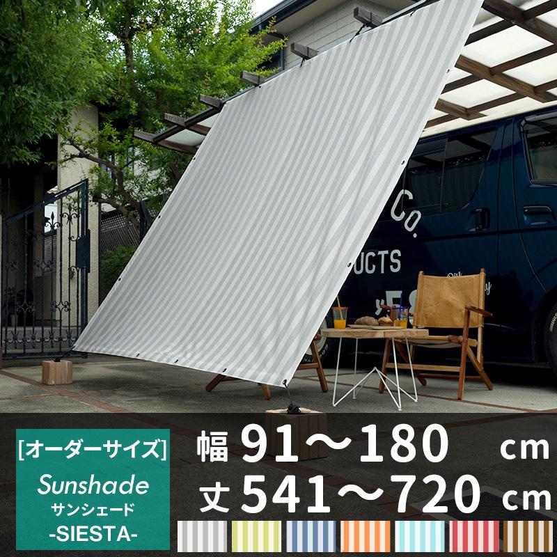 サンシェード 庭 ベランダ 日よけシェード 大型 大きい 窓 バルコニー Okc5 オーダーサイズ 180cm 541 7cm シエスタ クリスマス特集22 おしゃれ 目隠し