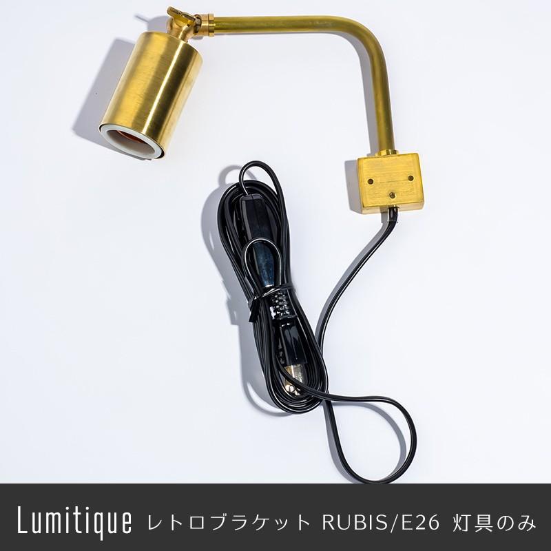 照明 照明器具 部品 灯具のみ 吊り下げ レトロブラケットサフィールE17  C-F-1