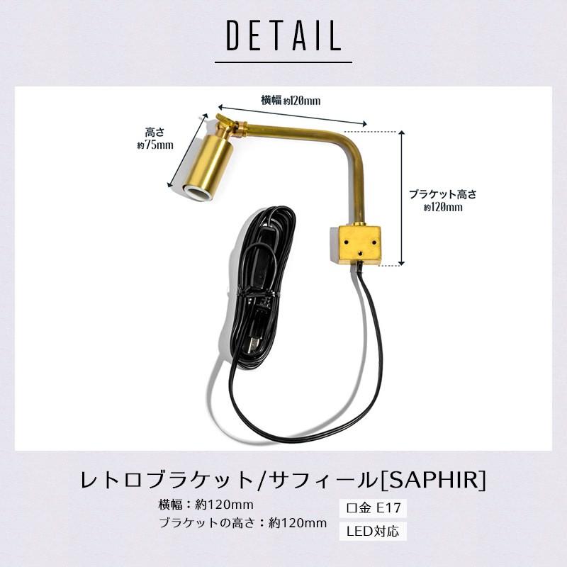 照明 照明器具 部品 灯具のみ 吊り下げ レトロブラケットサフィールE17  C-F-1_2