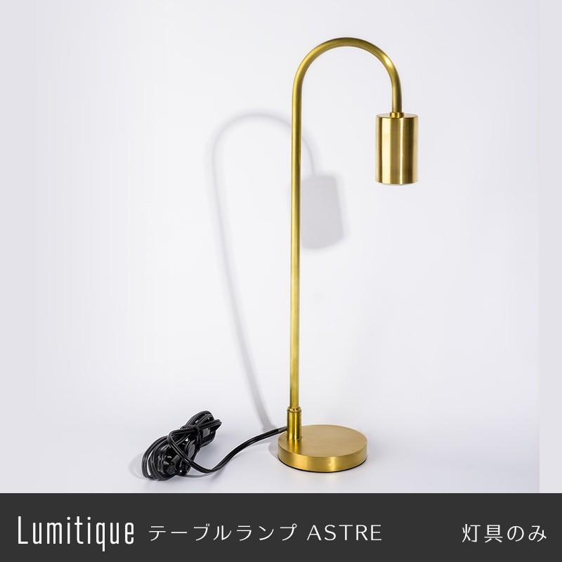照明 照明器具 部品 灯具のみ テーブルランプアストル C-F-1 爆買