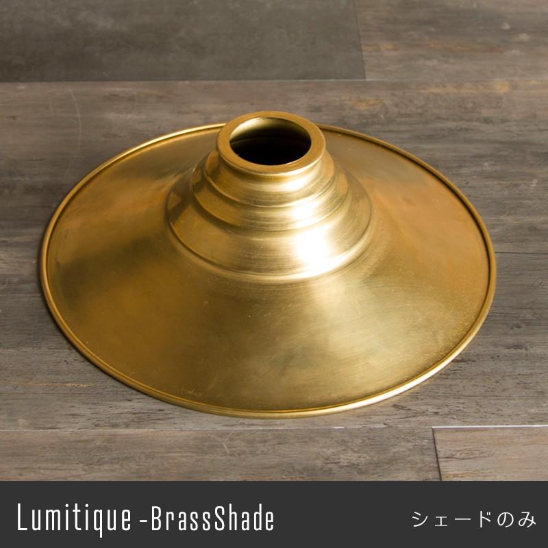 照明 照明器具 部品 おしゃれ ガラスシェード ルミティーク 真鍮