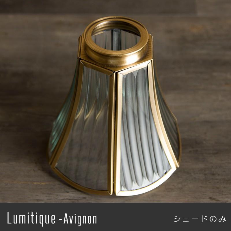 照明 照明器具 部品 おしゃれ ガラスシェード ルミティーク